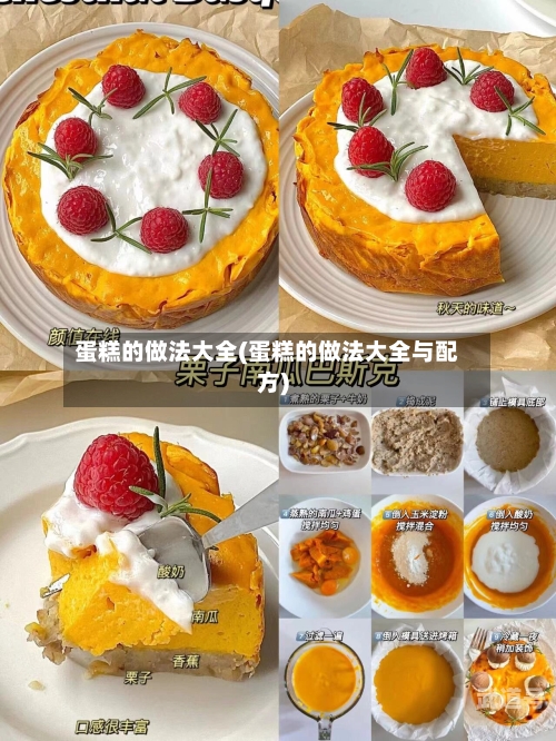 蛋糕的做法大全(蛋糕的做法大全与配方)