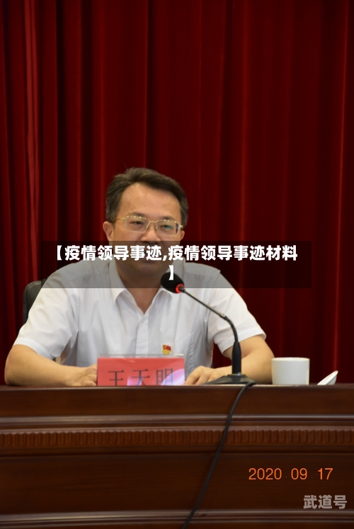 【疫情领导事迹,疫情领导事迹材料】