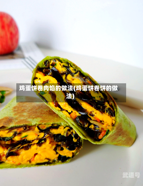 鸡蛋饼卷肉馅的做法(鸡蛋饼卷饼的做法)