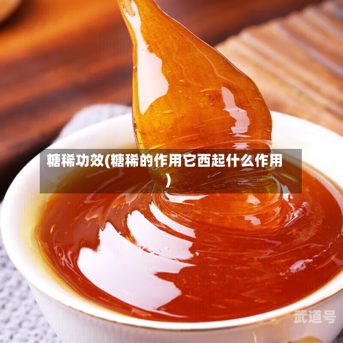 糖稀功效(糖稀的作用它西起什么作用)
