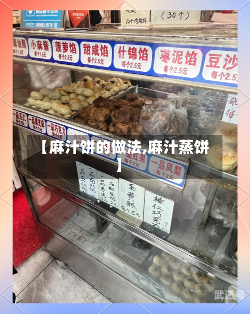 【麻汁饼的做法,麻汁蒸饼】