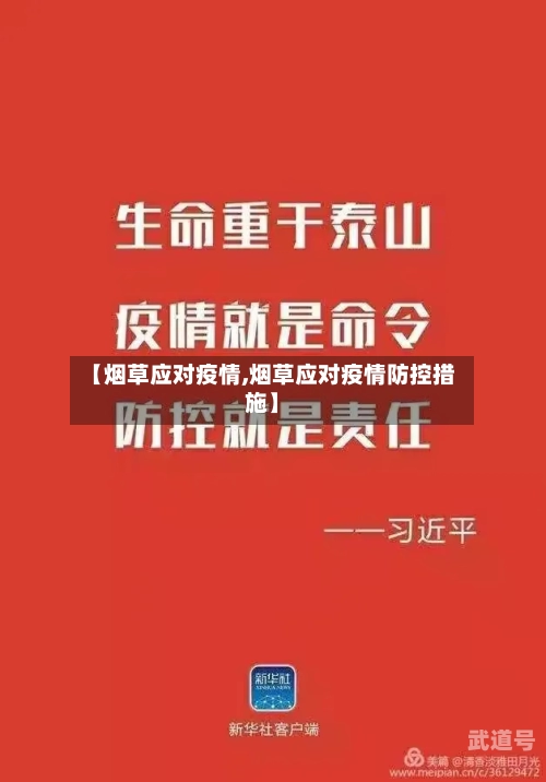 【烟草应对疫情,烟草应对疫情防控措施】