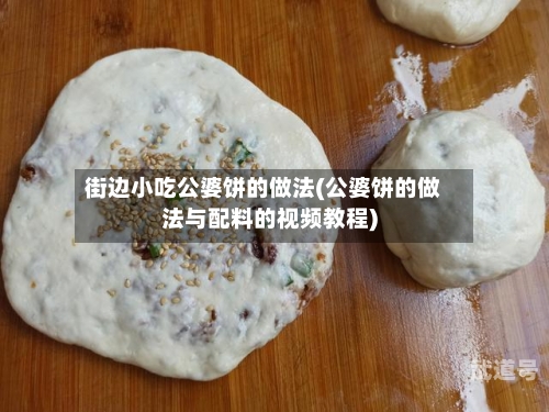 街边小吃公婆饼的做法(公婆饼的做法与配料的视频教程)