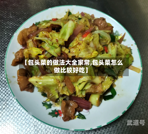 【包头菜的做法大全家常,包头菜怎么做比较好吃】