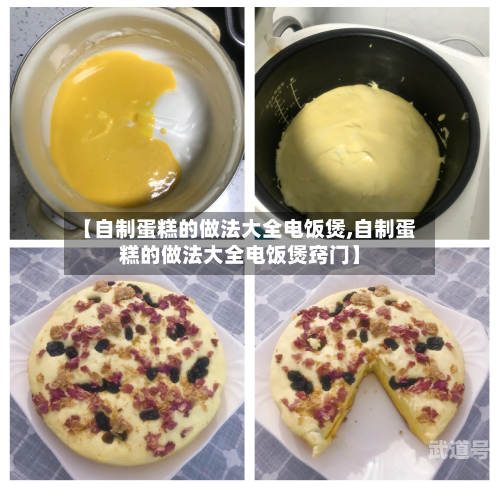 【自制蛋糕的做法大全电饭煲,自制蛋糕的做法大全电饭煲窍门】