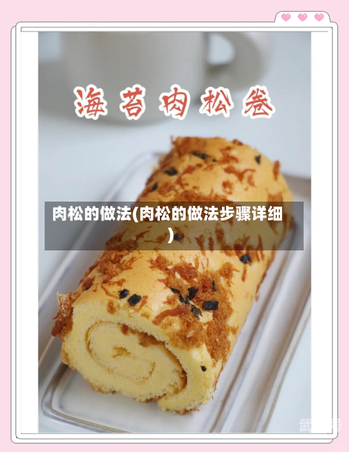 肉松的做法(肉松的做法步骤详细)