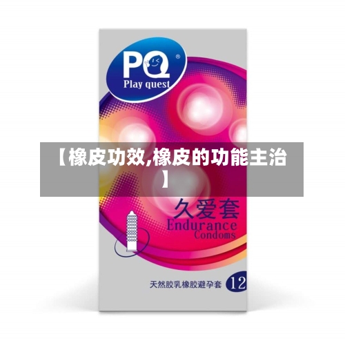 【橡皮功效,橡皮的功能主治】