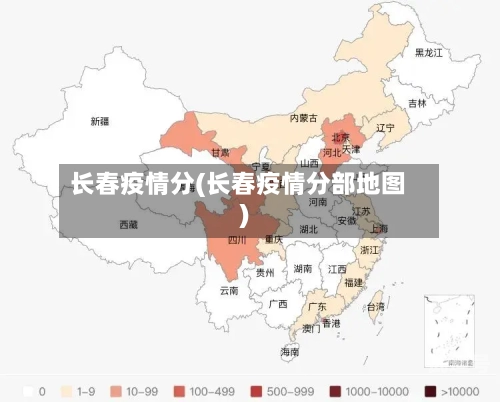 长春疫情分(长春疫情分部地图)