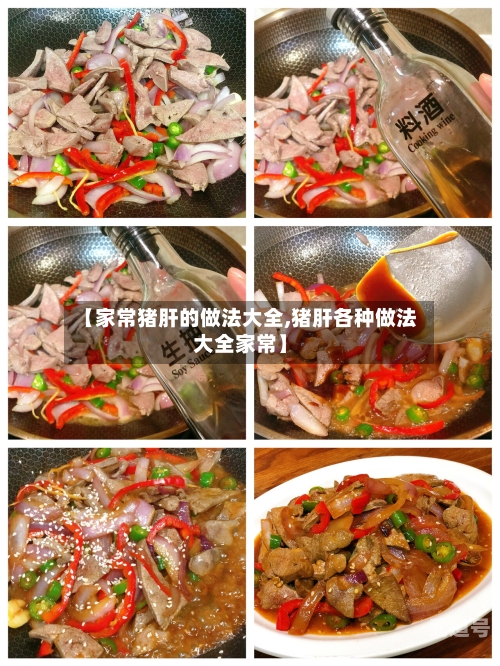 【家常猪肝的做法大全,猪肝各种做法大全家常】