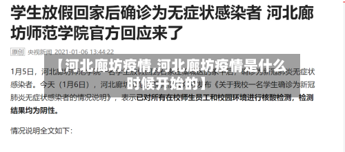 【河北廊坊疫情,河北廊坊疫情是什么时候开始的】