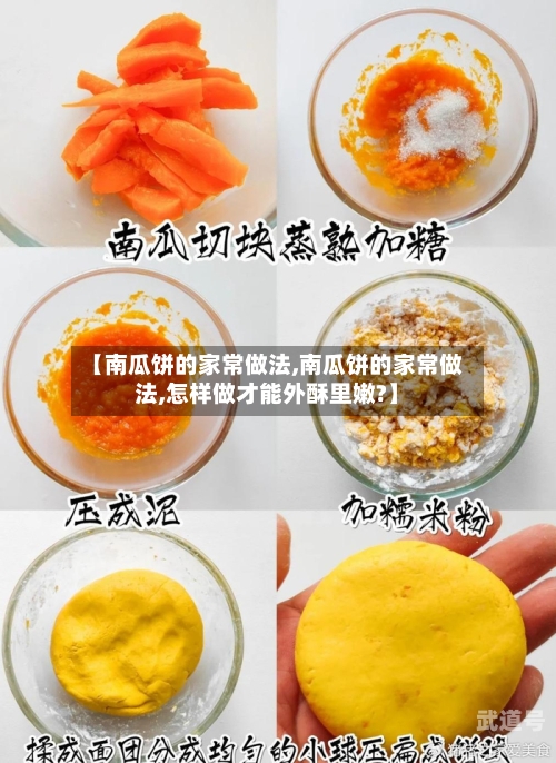 【南瓜饼的家常做法,南瓜饼的家常做法,怎样做才能外酥里嫩?】