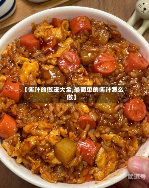【酱汁的做法大全,最简单的酱汁怎么做】