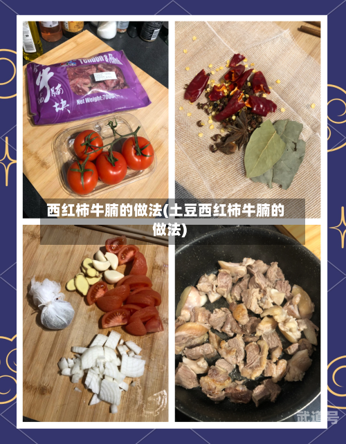 西红柿牛腩的做法(土豆西红柿牛腩的做法)