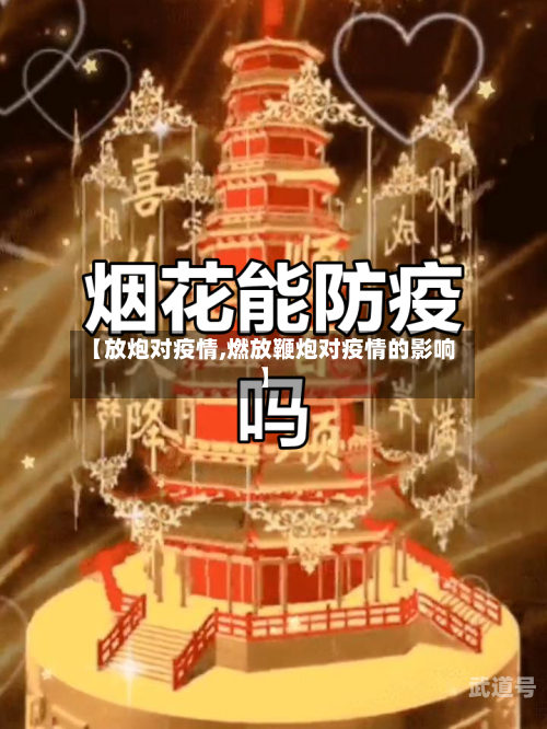 【放炮对疫情,燃放鞭炮对疫情的影响】