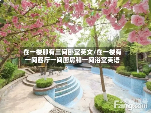 在一楼那有三间卧室英文/在一楼有一间客厅一间厨房和一间浴室英语