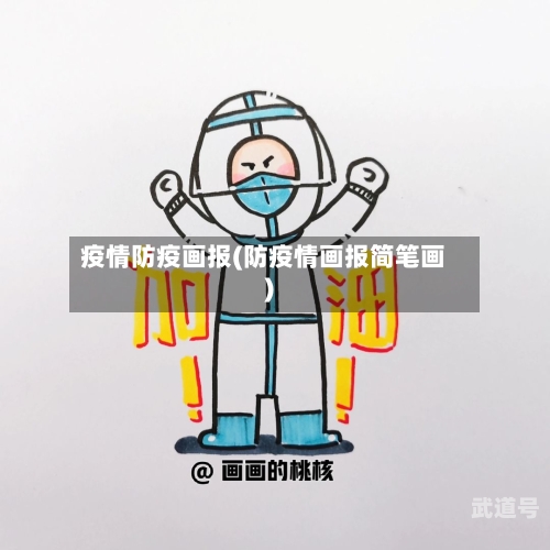 疫情防疫画报(防疫情画报简笔画)