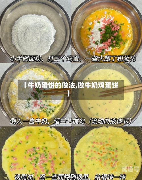 【牛奶蛋饼的做法,做牛奶鸡蛋饼】
