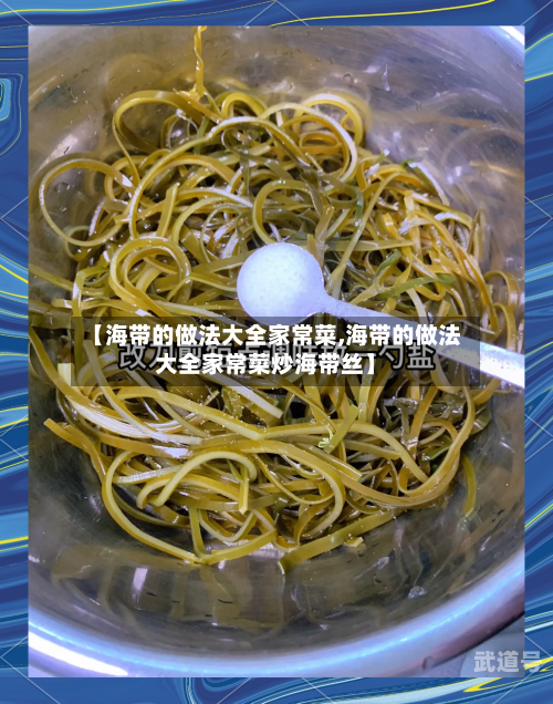 【海带的做法大全家常菜,海带的做法大全家常菜炒海带丝】