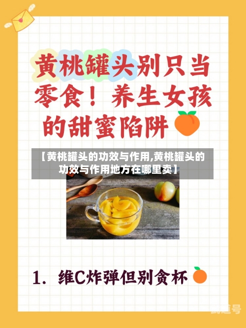 【黄桃罐头的功效与作用,黄桃罐头的功效与作用地方在哪里卖】