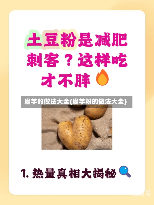 魔芋的做法大全(魔芋粉的做法大全)
