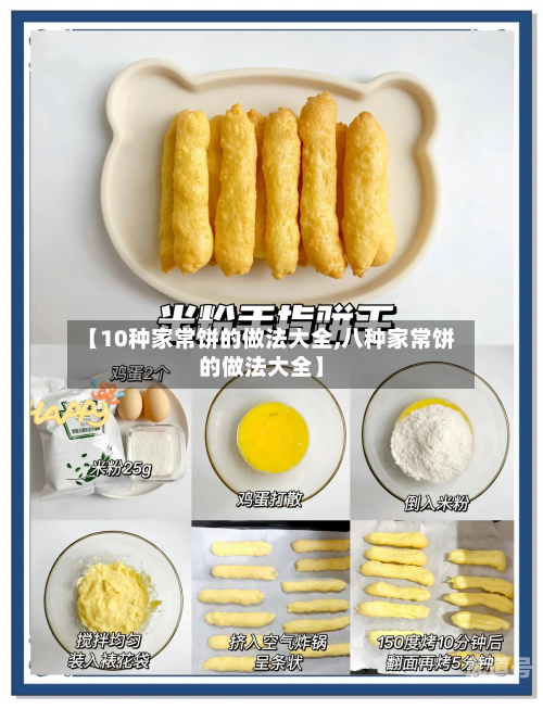 【10种家常饼的做法大全,八种家常饼的做法大全】