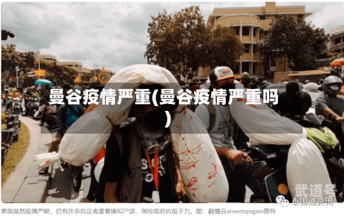 曼谷疫情严重(曼谷疫情严重吗)