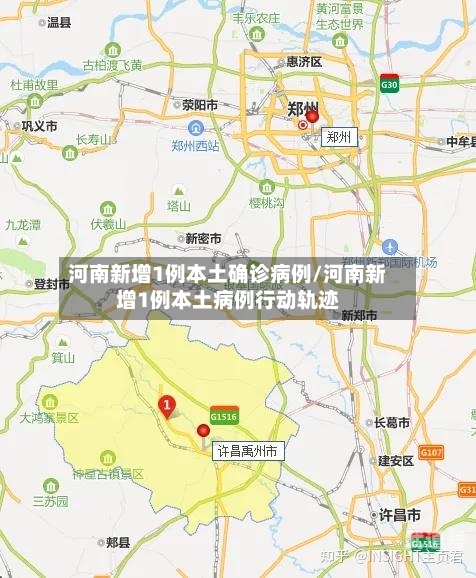 河南新增1例本土确诊病例/河南新增1例本土病例行动轨迹