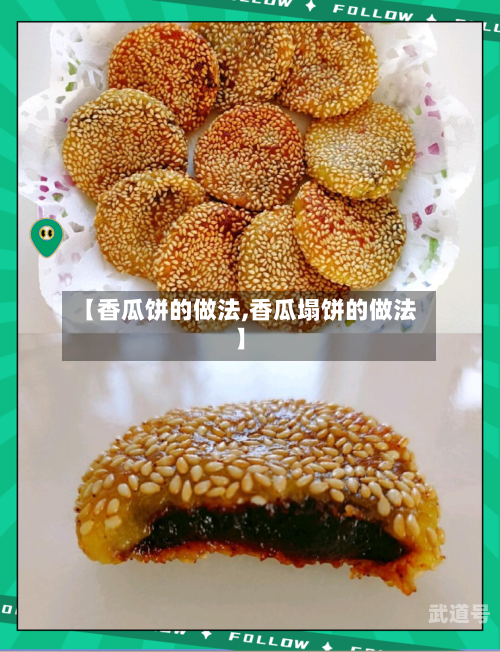 【香瓜饼的做法,香瓜塌饼的做法】