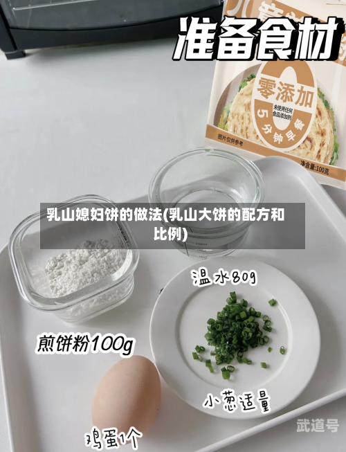 乳山媳妇饼的做法(乳山大饼的配方和比例)
