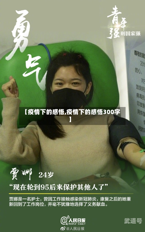 【疫情下的感悟,疫情下的感悟300字】