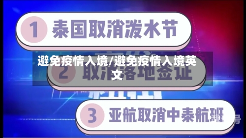 避免疫情入境/避免疫情入境英文