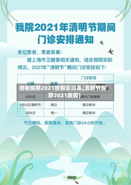 清明假期2021放假安排表(清明节假期2021放假)