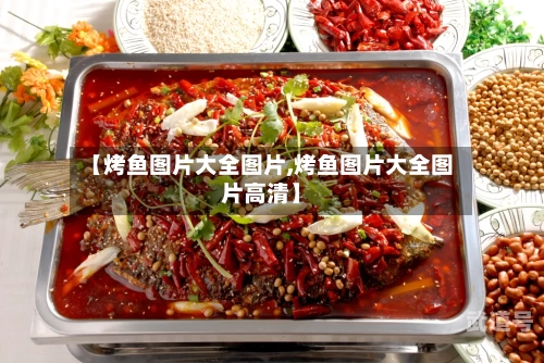 【烤鱼图片大全图片,烤鱼图片大全图片高清】