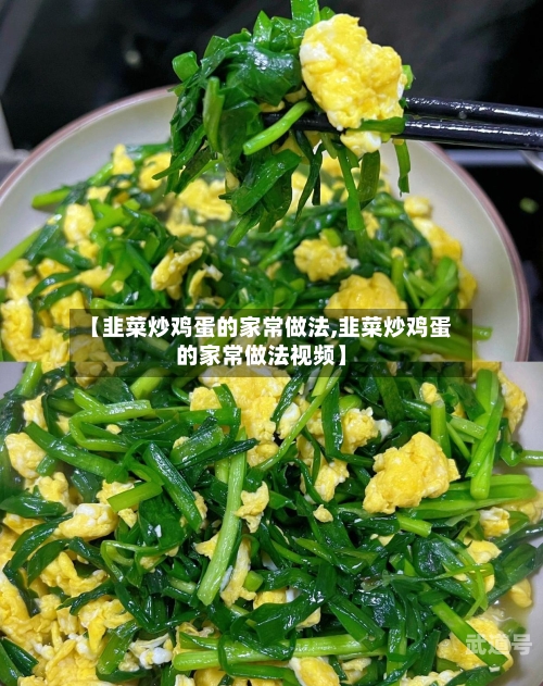 【韭菜炒鸡蛋的家常做法,韭菜炒鸡蛋的家常做法视频】