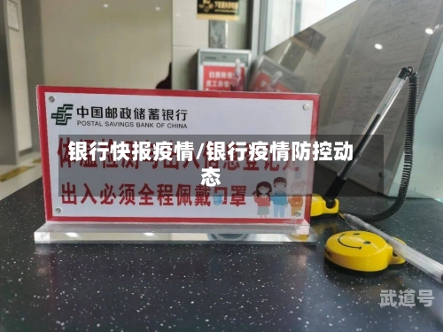 银行快报疫情/银行疫情防控动态