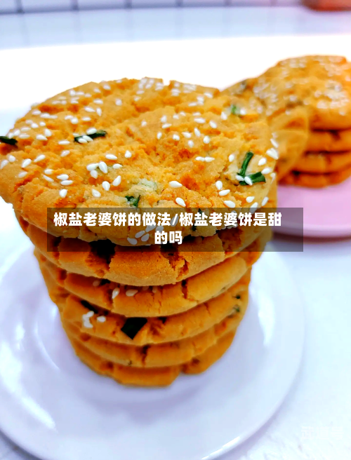 椒盐老婆饼的做法/椒盐老婆饼是甜的吗