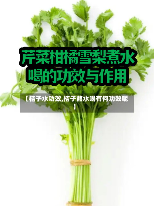 【桔子水功效,桔子熬水喝有何功效呢】