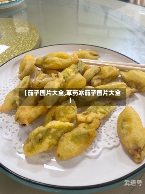 【茄子图片大全,草药冰茄子图片大全】