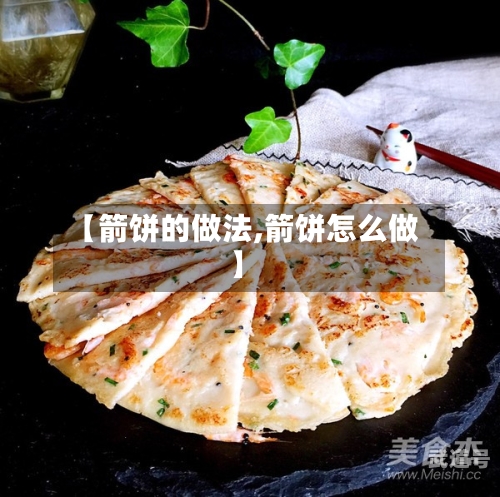 【箭饼的做法,箭饼怎么做】