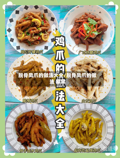 脱骨凤爪的做法大全/脱骨凤爪的做法 家常