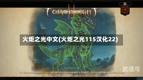 火炬之光中文(火炬之光115汉化22)