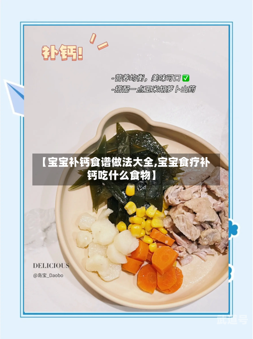 【宝宝补钙食谱做法大全,宝宝食疗补钙吃什么食物】