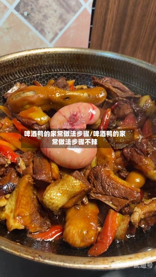 啤酒鸭的家常做法步骤/啤酒鸭的家常做法步骤不辣