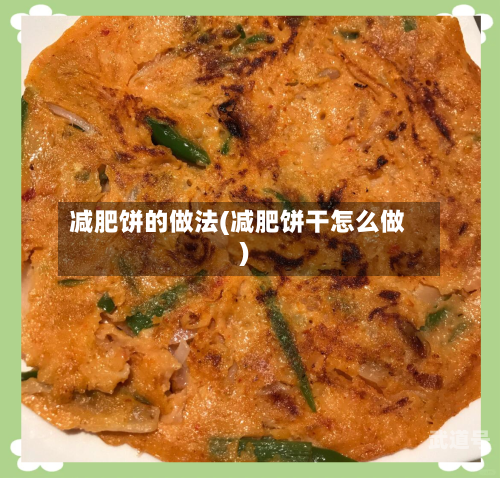减肥饼的做法(减肥饼干怎么做)