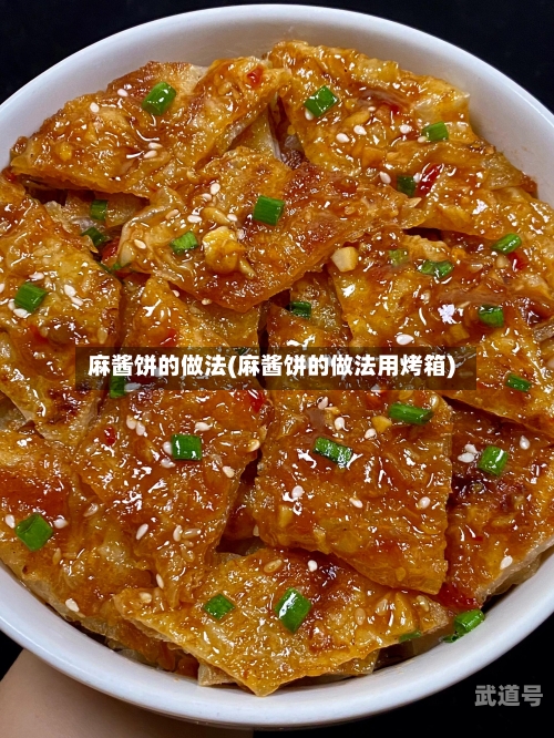麻酱饼的做法(麻酱饼的做法用烤箱)