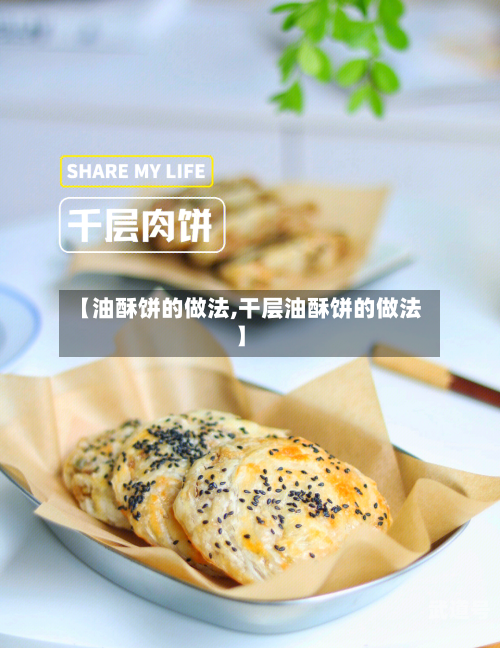 【油酥饼的做法,干层油酥饼的做法】