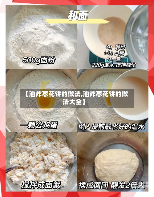 【油炸葱花饼的做法,油炸葱花饼的做法大全】