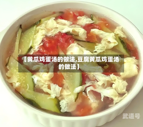 【黄瓜鸡蛋汤的做法,豆腐黄瓜鸡蛋汤的做法】