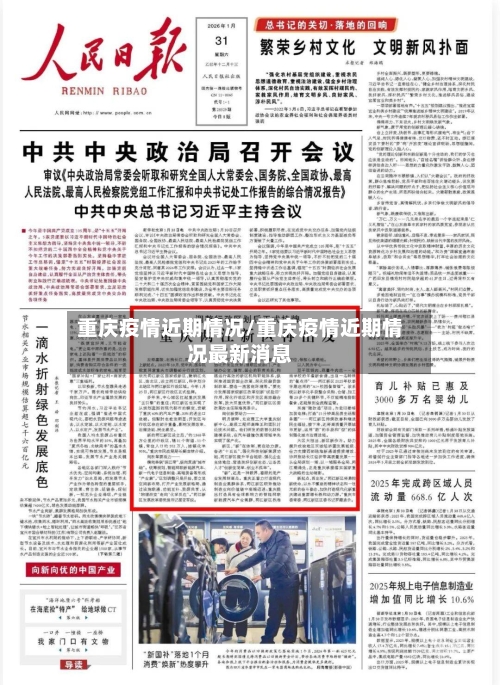 重庆疫情近期情况/重庆疫情近期情况最新消息