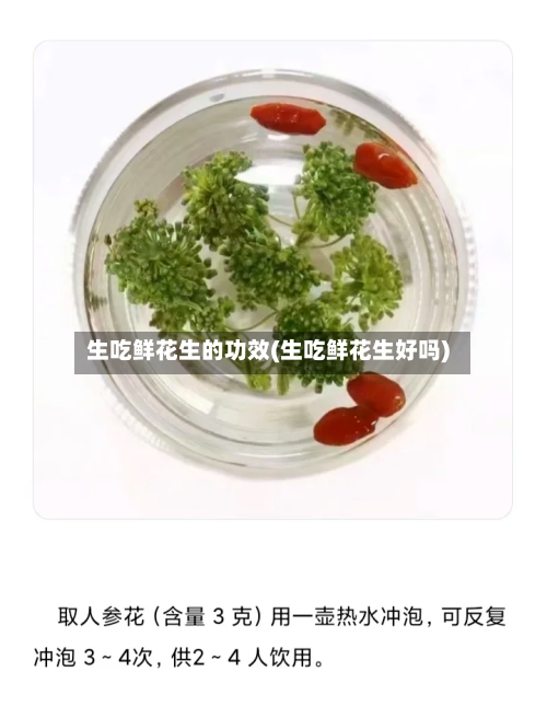 生吃鲜花生的功效(生吃鲜花生好吗)